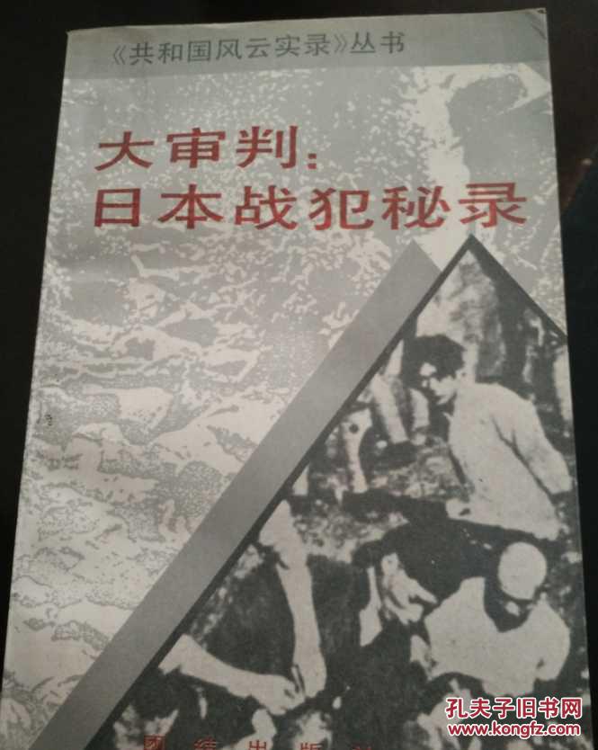 大审判日本战犯秘录