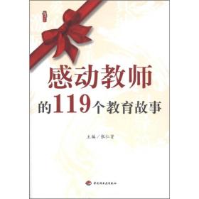 感动教师的119个教育故事