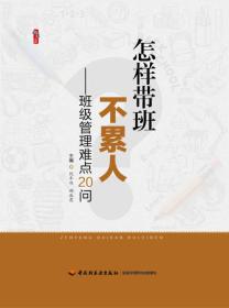 桃李书系怎样带班不累人——班级管理难点20问