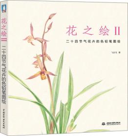 花之绘2：二十四节气花卉的色铅笔图绘