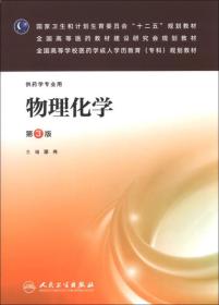 国家卫生和计划生育委员会“十二五”规划教材·全国高等医药教材建设研究会规划教材：物理化学（第3版）