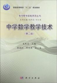 中学数学教学技术（第2版）/普通高等教育“十二五”规划教材·数学教学技能系列丛书