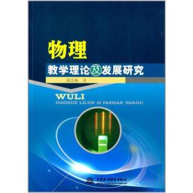物理教学理论及发展研究