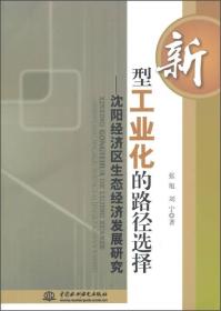 新型工业化的路径选择：沈阳经济区生态经济发展研究