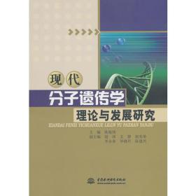 现代分子遗传学理论与发展研究