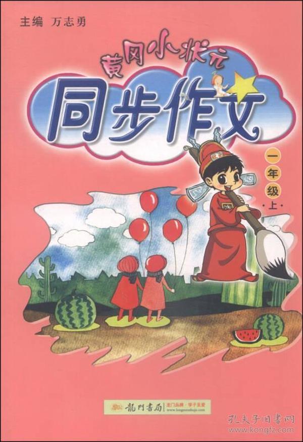 黄冈小状元同步作文 一年级上（2015年秋季使用）