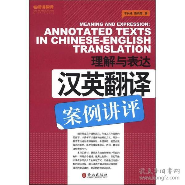 名师讲翻译系列·理解与表达：汉英翻译案例讲评