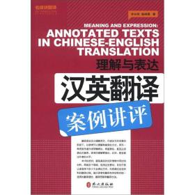 名师讲翻译系列·理解与表达：汉英翻译案例讲评