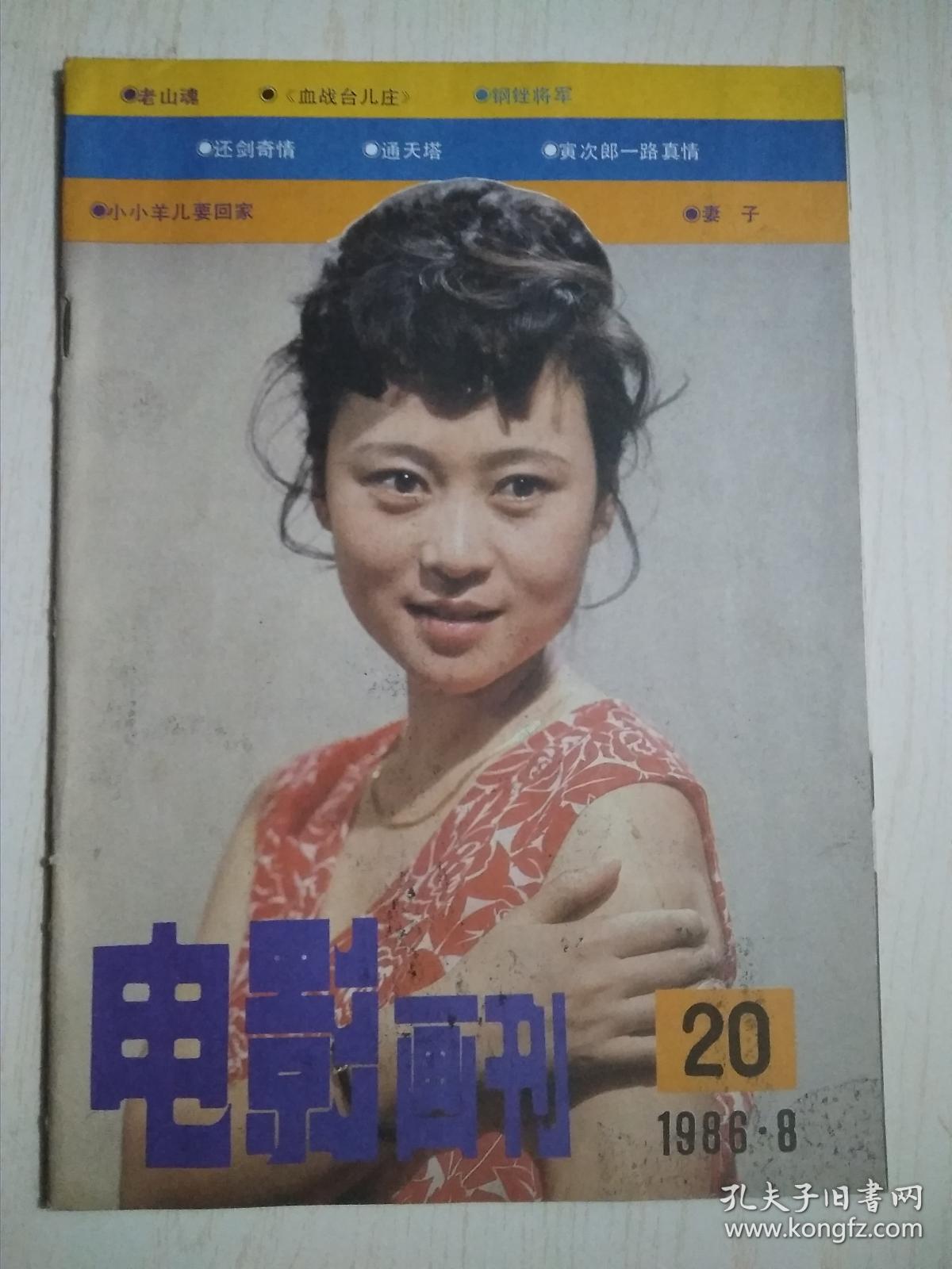 电影画刊1986.8（20）