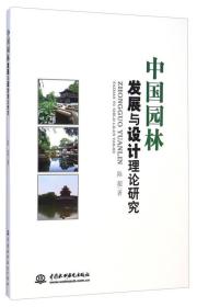 中国园林发展与设计理论研究20722,6037