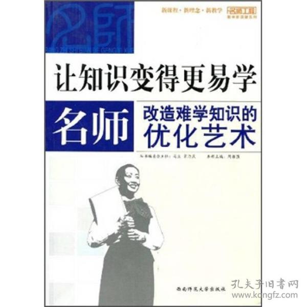 让知识变的更易学：名师改造难学知识的优化艺术 周维强、马立、宋乃庆  著 9787562143932