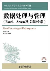 数据处理与管理（Excel、Access及文献检索）