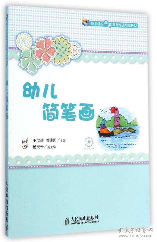 幼儿简笔画 王洪进 9787115372222 人民邮电出版社