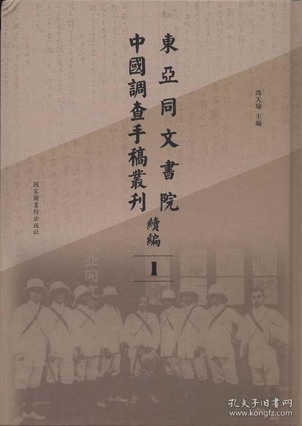 东亚同文书院中国调查手稿丛刊续编