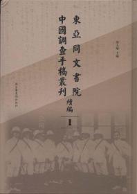 东亚同文书院中国调查手稿丛刊续编（全二百五十册）