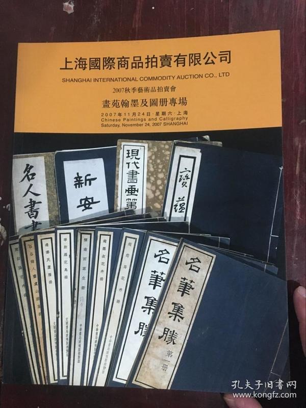 上海国际2007秋季书苑翰墨及图册专场