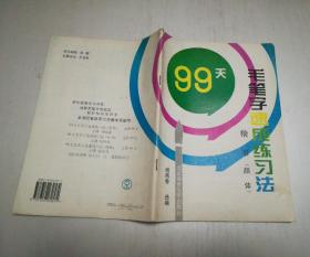 99天毛笔字速成练习法：楷书（颜体）内页干净一版一印