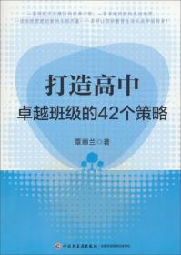 打造高中卓越班级的42个策略