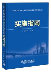 《企业文件材料归档范围和档案保管期限规定》实施指南