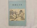 58年《西厢记》分析