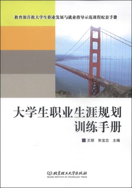 大学生职业生涯规划训练手册