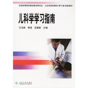 儿科学学习指南
