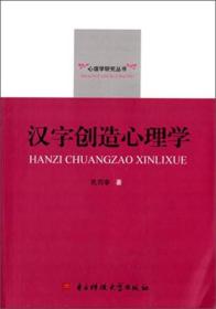 心理学研究丛书：汉字创造心理学