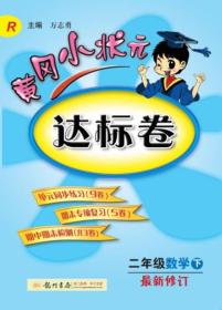 包邮正版FZ97875088392882021春黄冈小状元达标卷二年级数学下龙门书局