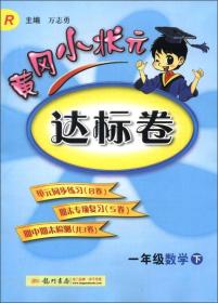 黄冈小状元达标卷：1年级数学（下）（R）（2013年春季使用）