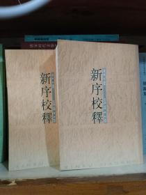 新序校释（上下）