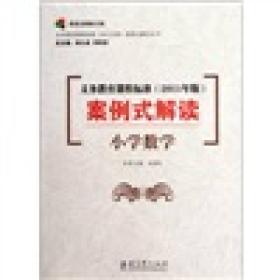 义务教育课程标准（2011年版）案例式解读：小学数学