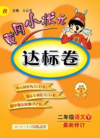 黄冈小状元达标卷 2年级语文 下 R