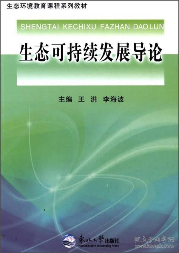 生态可持续发展导论