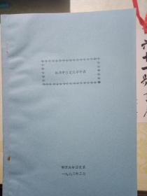 欧洲中古史大事年表  南京大学历史系  1993年2月 自编讲义油印本