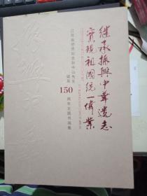 继承振兴中华遗志 实现祖国统一伟业  江苏省侨届纪念孙中山诞辰150周年主题书画展