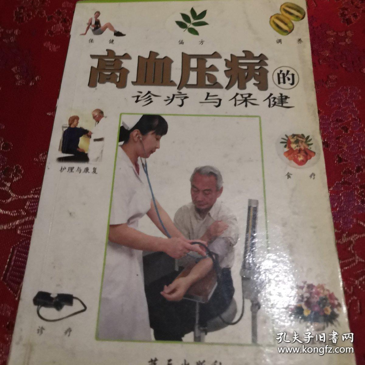 高血压病的诊疗与保健