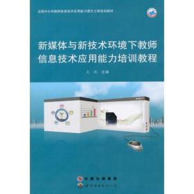 正版二手 新媒体与新技术环境下教师信息技术应用能力培训教程