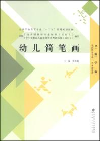 幼儿简笔画/全国学前教育专业“十二五”系列规划教材