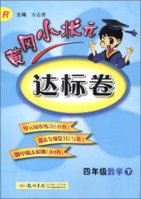 包邮正版FZ97875088394002021春黄冈小状元达标卷四年级数学下龙门书局