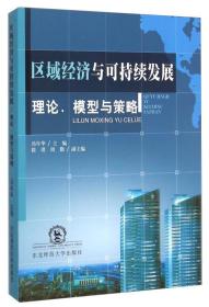 区域经济与可持续发展：理论、模型与策略