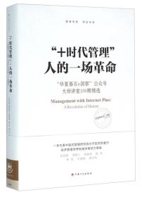 “+时代管理”：人的一场革命：“华夏基石e洞察”公众号大师讲堂100期精选