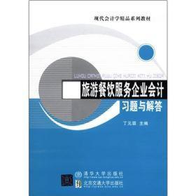 现代会计学精品系列教材：旅游餐饮服务企业会计习题与解答