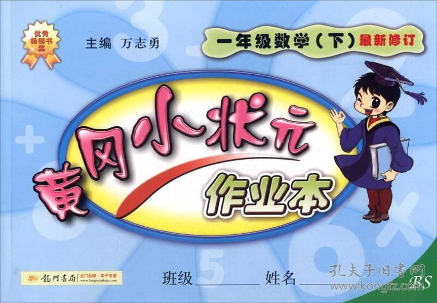 2016年春 黄冈小状元作业本：一年级数学下（BS 最新修订）