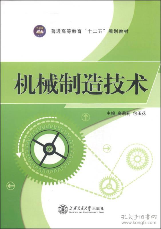 机械制造技术/普通高等教育“十二五”规划教材