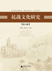 抗战文化研究第八辑（16开平装 全1册）