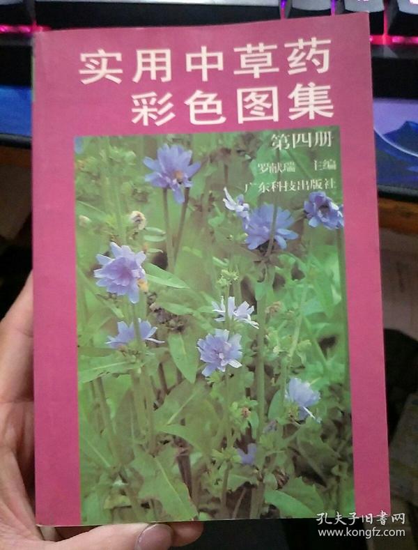 实用中草药彩色图集第四册