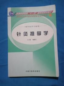 新世纪全国中医药高职高专规划教材·供中医学专业用：针灸推拿学