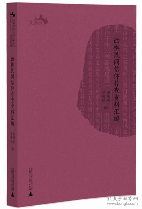 西樵历史文化文献丛书  西樵民间信仰普查资料汇编