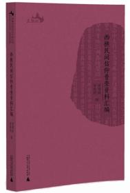 西樵历史文化文献丛书  西樵民间信仰普查资料汇编