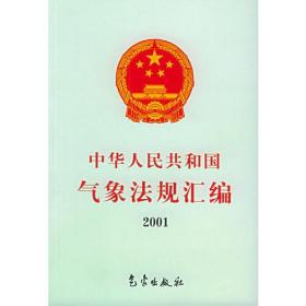 中华人民共和国气象法规汇编.2001年